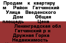 Продам 3 к. квартиру 62 м2 › Район ­ Гатчинский › Улица ­ Введенского › Дом ­ 6 › Общая площадь ­ 62 › Цена ­ 2 200 000 - Ленинградская обл., Гатчинский р-н, Дружная Горка  Недвижимость » Квартиры продажа   . Ленинградская обл.